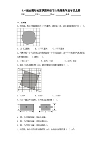 人教版五年级上册组合图形的面积课堂检测