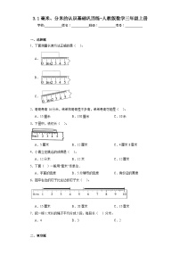 人教版三年级上册毫米、分米的认识课时练习