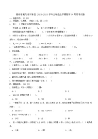 湖南省衡阳市祁东县2023-2024学年三年级上学期数学9月月考试卷