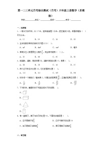 第一二三单元月考综合测试（月考）-六年级上册数学苏教版