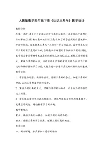 小学西师大版认识三角形教学设计及反思