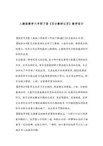 小学数学北师大版六年级上册1 百分数的认识教学设计