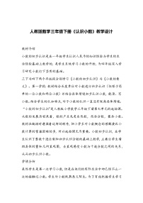 小学数学7 小数的初步认识认识小数教学设计
