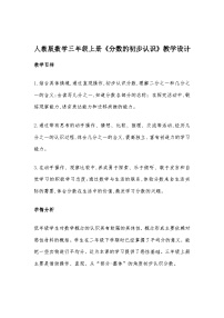 小学数学人教版三年级上册几分之一教案
