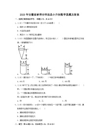 2020年安徽省蚌埠市怀远县小升初数学真题及答案