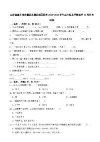 江苏省连云港市灌云县灌云城区联考2023-2024学年三年级上学期数学10月月考试卷