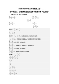 人教版2023-2024学年六年级数学上册期中专练二：分数乘除法混合运算和简便计算“进阶版（原件版）+解析