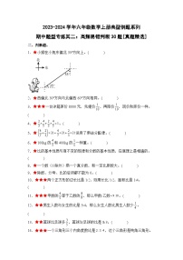 人教版2023-2024学年六年级数学上册典型例题系列期中题型专练二：高频易错判断30题[真题精选]（原卷版）+解析