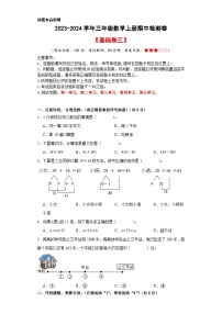 【A4原卷】2023-2024学年三年级数学上册期中检测卷【基础卷三】+答题卡+解析卷