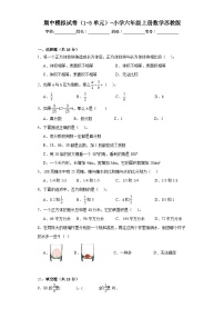 期中模拟试卷（1-3单元）（试题）-六年级上册数学苏教版