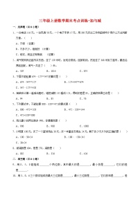 【专项复习】三年级上册数学期末考点训练-加与减   北师大版（含答案）(1)