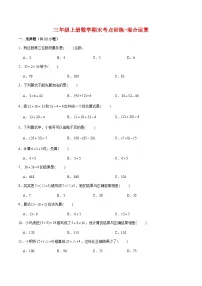 【专项复习】三年级上册数学期末考点训练-混合运算 北师大版（含答案）(1)