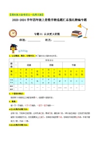 【期末备考】（讲义）专题01《认识更大的数》—2023-2024学年四年级上册数学精选题汇总（知识回顾＋能力提升练＋培优达标练）（北师大版，含解析）