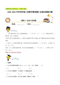 【期末备考】（讲义）专题07《生活中的负数》—2023-2024学年四年级上册数学精选题汇总（知识回顾＋能力提升练＋培优达标练）（北师大版，含解析）