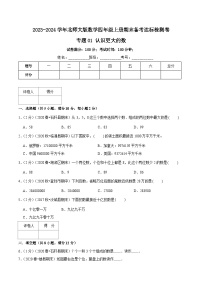 【期末备考】（达标检测卷）专题01《认识更大的数》—2023-2024学年四年级数学上册期末备考达标检测卷（北师大版，含解析）