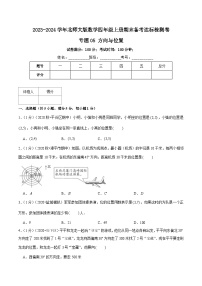 【期末备考】（达标检测卷）专题05《方向与位置》—2023-2024学年四年级数学上册期末备考达标检测卷（北师大版，含解析）