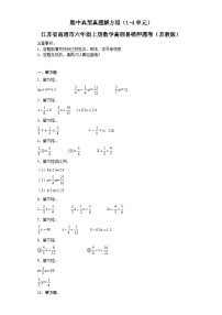 期中典型真题解方程（1-4单元）-江苏省南通市六年级上册数学高频易错押题卷（苏教版）