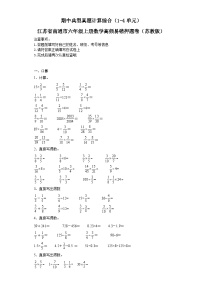 期中典型真题计算综合（1-4单元）-江苏省南通市六年级上册数学高频易错押题卷（苏教版）