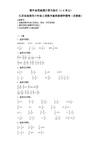 期中典型真题计算大综合（1-4单元）-江苏省南通市六年级上册数学高频易错押题卷（苏教版）