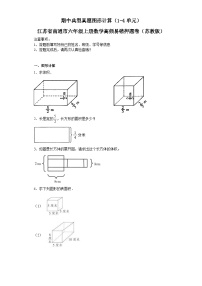 期中典型真题图形计算（1-4单元）-江苏省南通市六年级上册数学高频易错押题卷（苏教版）