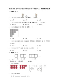 江苏省苏州市姑苏区2020-2021学年一年级上学期期末数学试卷