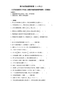 期中典型真题判断题（1-4单元）-江苏省南通市六年级上册数学高频易错押题卷（苏教版）