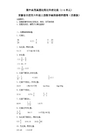 期中典型真题化简比和求比值（1-4单元）-安徽省合肥市六年级上册数学高频易错押题卷（苏教版）