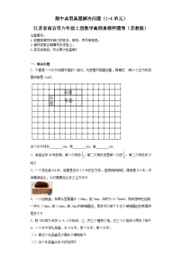 期中典型真题解决问题（1-4单元）-江苏省南京市六年级上册数学高频易错押题卷（苏教版）