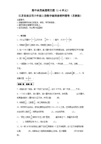 期中典型真题填空题（1-4单元）-江苏省南京市六年级上册数学高频易错押题卷（苏教版）