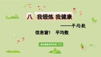 小学数学青岛版 (六三制)四年级下册八 我锻炼 我健康---平均数示范课课件ppt