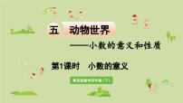 数学四年级下册五 动物世界---小数的意义和性质教学演示课件ppt