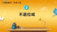 人教版二年级上册2 100以内的加法和减法（二）减法不退位减教学ppt课件