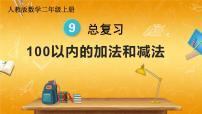 二年级上册9 总复习教学ppt课件