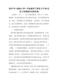 人教版小学一年级数学下册复习计划+总复习试题期末试卷答案