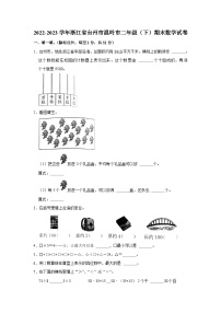 浙江省台州市温岭市2022-2023学年二年级下学期期末数学试卷