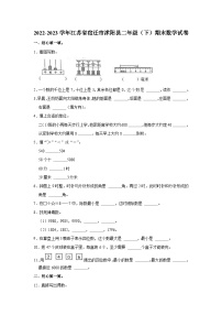 江苏省宿迁市沭阳县2022-2023学年二年级下学期期末数学试卷