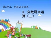 小学数学西师大版六年级上册分数混合运算课文ppt课件