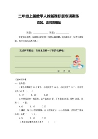 数学二年级上册连加、连减和加减混合练习