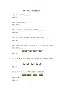 2024 IHC(希望杯) 4培训题四年级数学-学生版+答案版