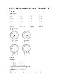 河南省郑州市管城回族区2022-2023学年一年级上学期期末数学试卷