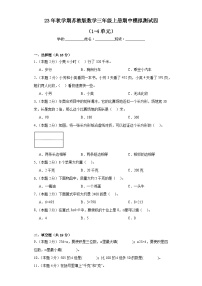 期中模拟测试（1-4单元）（试题）-三年级上册数学苏教版