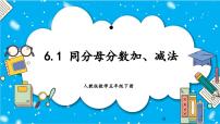 小学数学人教版五年级下册同分母分数加、减法教学课件ppt