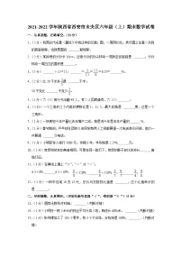 陕西省西安市未央区2021-2022学年六年级上学期期末数学试卷