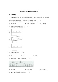 数学二年级上册1 长度单位同步达标检测题