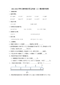 天津市南开区2021-2022学年五年级上学期期末数学试卷