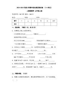 期中综合素质测试卷 （1-4单元）（试题）- 三年级上册数学人教版