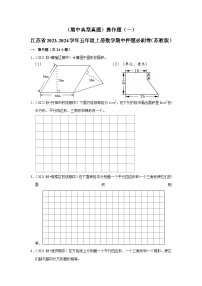 （期中典型真题）操作题（一）-江苏省2023-2024学年五年级上册数学期中押题必刷卷（苏教版）