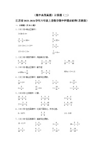 （期中典型真题）计算题（二）-江苏省2023-2024学年六年级上册数学期中押题必刷卷（苏教版）