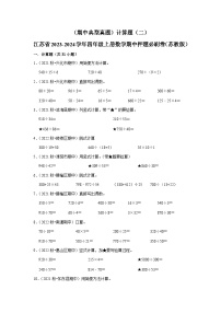 （期中典型真题）计算题（二）-江苏省2023-2024学年四年级上册数学期中押题必刷卷（苏教版）