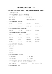 （期中典型真题）计算题（二）-江苏省2023-2024学年五年级上册数学期中押题必刷卷（苏教版）